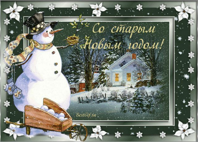 Старый новый год