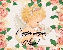Анна