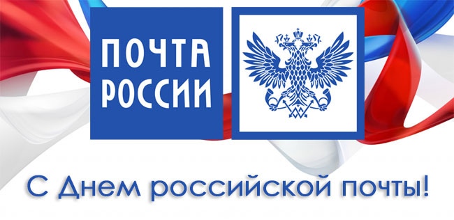 Открытка «День Российской почты» №7510