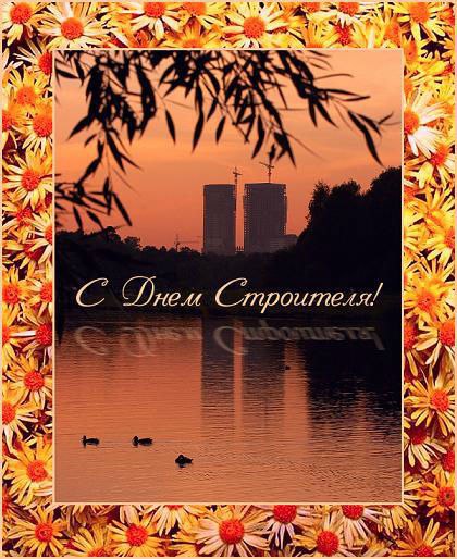 Открытка «День строителя» №1668
