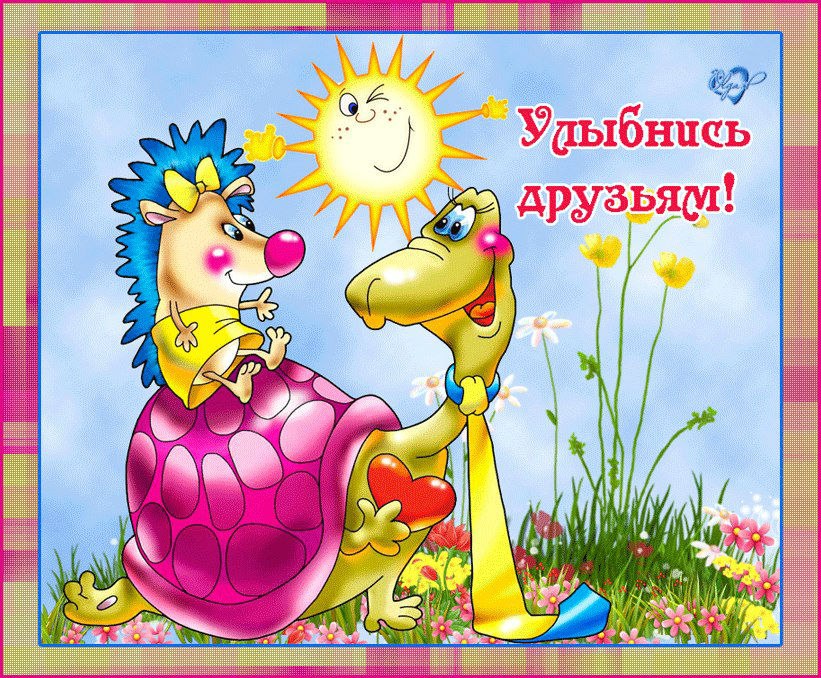 Для друзей