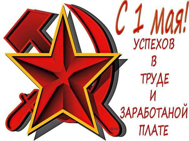 Праздник весны и труда (1 мая)