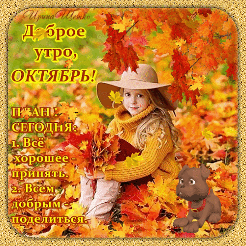 Октябрь
