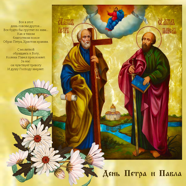 День Петра и Павла
