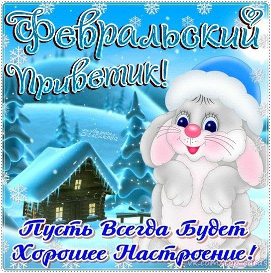 Февраль