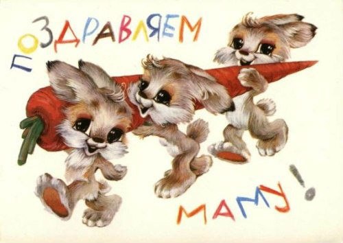 Открытка «День матери» №4580