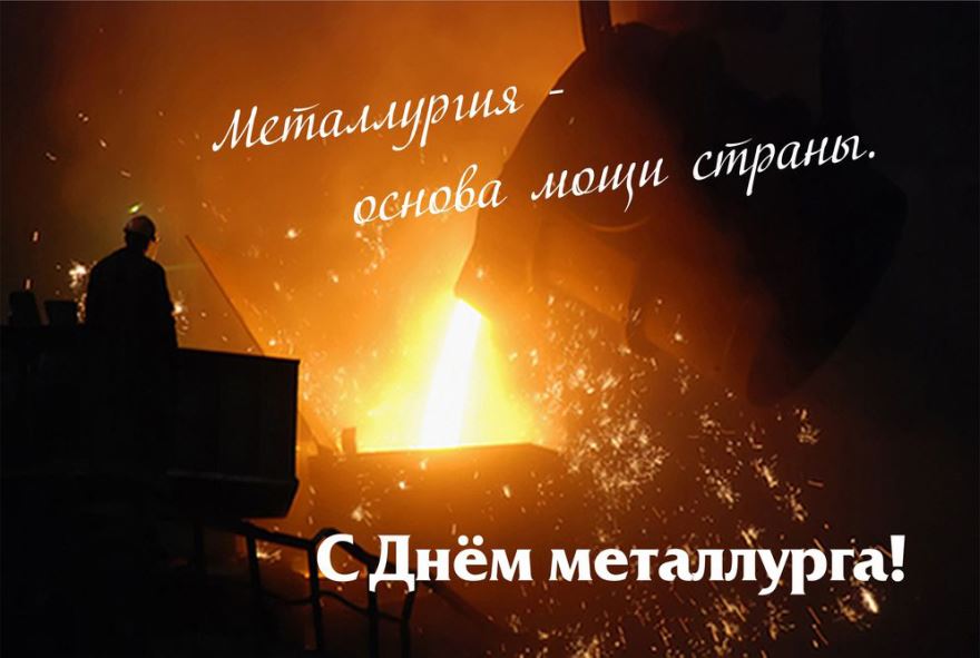 Открытка «День металлурга» №7557