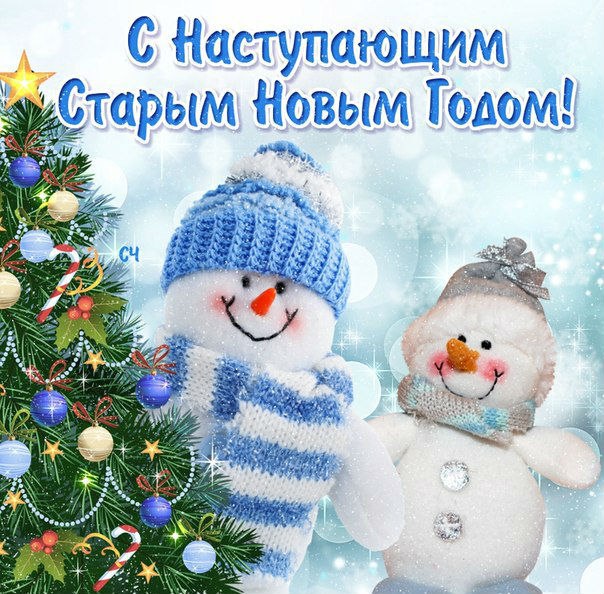 Старый новый год