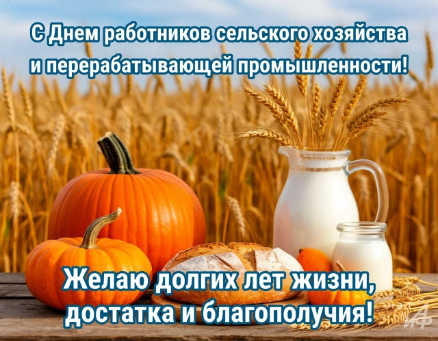 Открытка «День работников сельского хозяйства и перерабатывающей промышленности» №8303