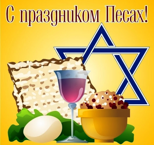 Песах