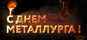 День металлурга
