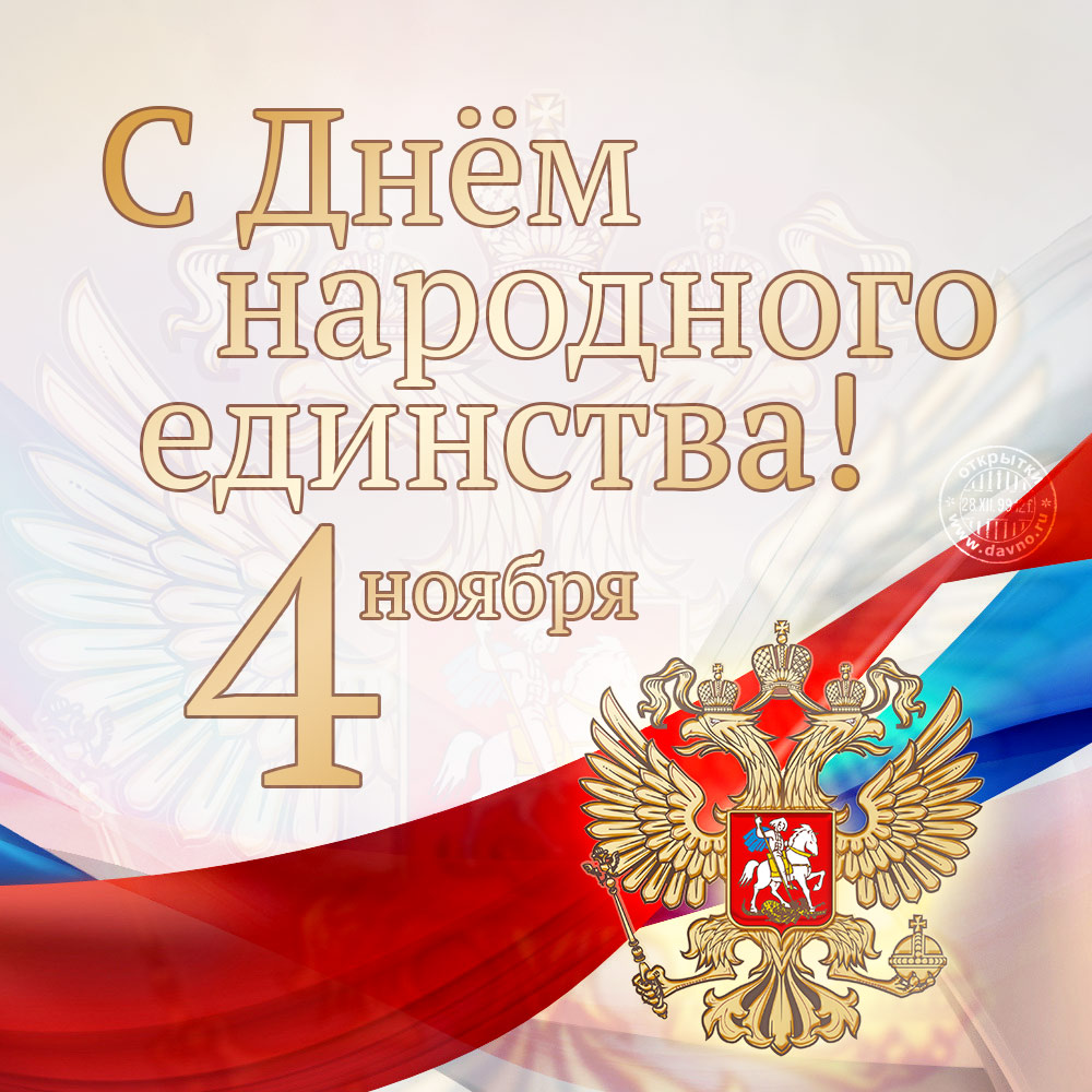 Открытка «День народного единства России - Россия» №5874