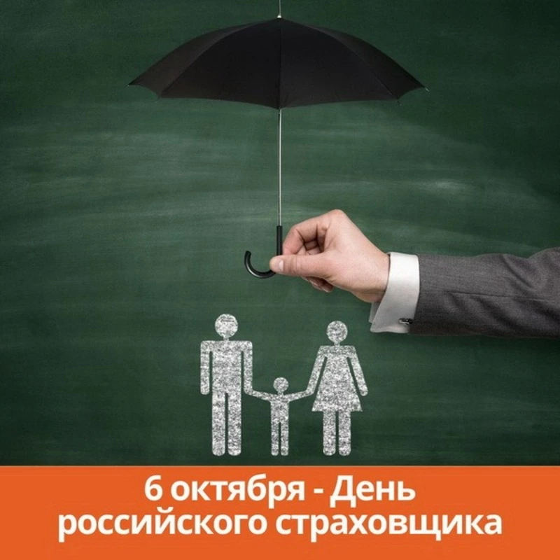 Открытка «День страховщика» №8244