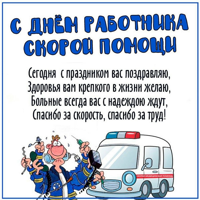 Открытка «День сотрудников Службы скорой медицинской помощи» №8392