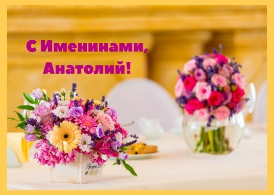 Открытка «Анатолий» №6024