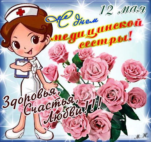 Открытка «Международный день медицинской сестры (International Nurses Day)» №7022