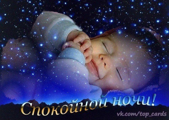 Спокойной ночи