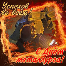 День металлурга