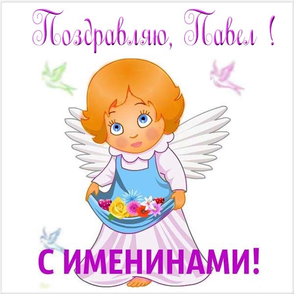 Открытка «Павел» №6477