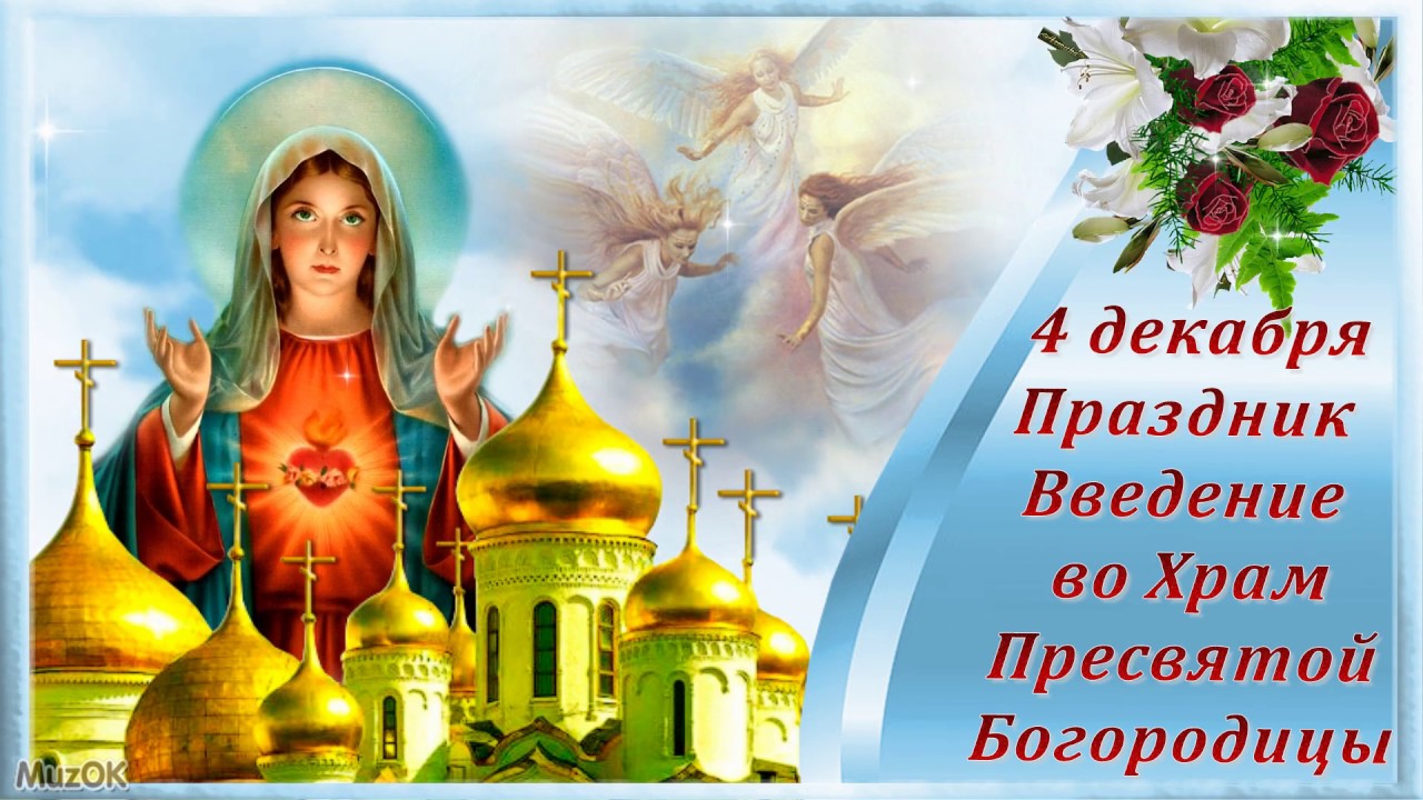 Открытка «Праздник Введения во храм Пресвятой Богородицы» №6421