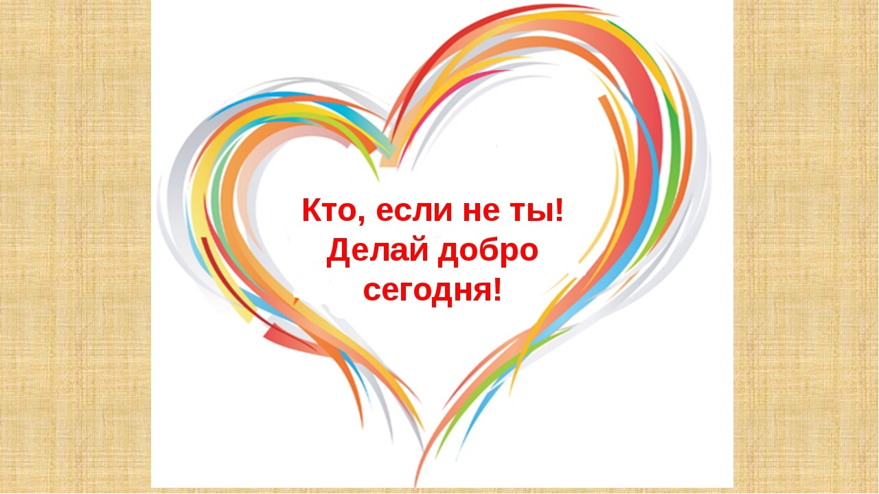 Открытка «День доброты» №6009