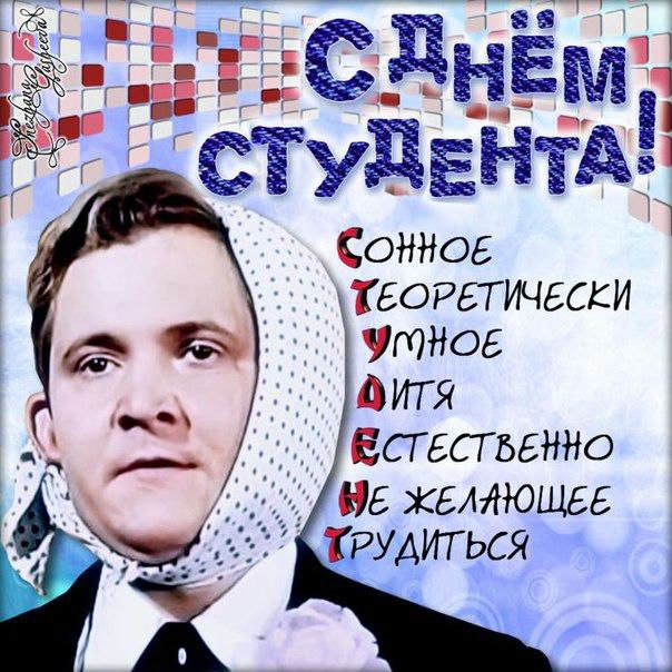 Открытка «Татьянин день (День студента)» №4424