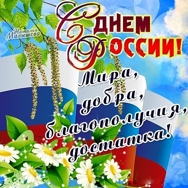 День России