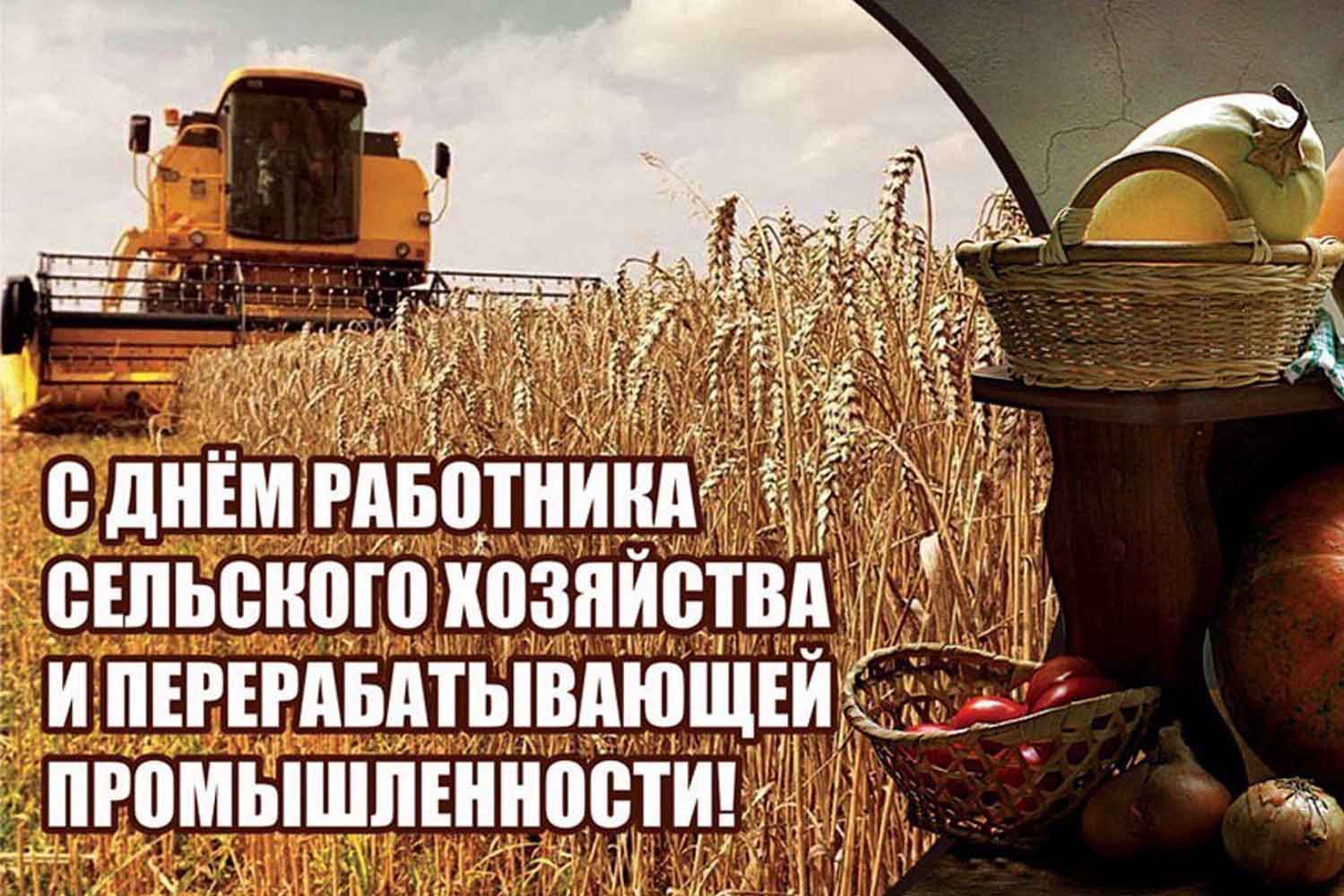 Открытка «День работников сельского хозяйства и перерабатывающей промышленности» №8324