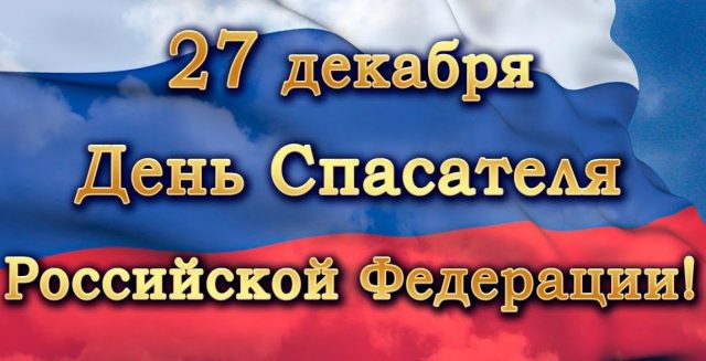 Открытка «День спасателя России» №6575
