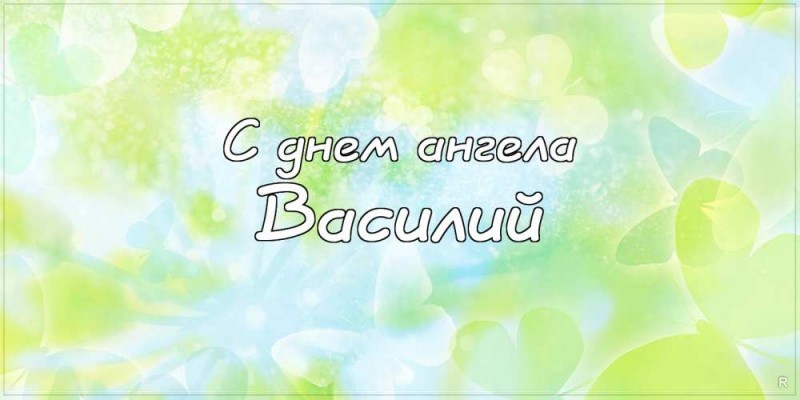 Открытка «Василий» №6396