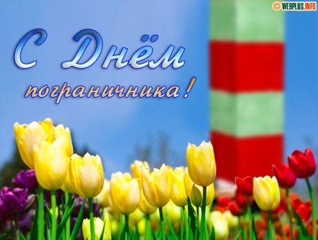 Открытка «День пограничника» №6977