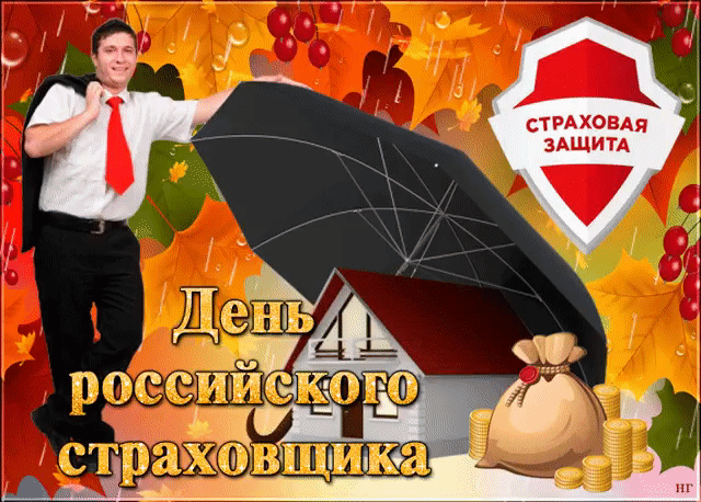 День страховщика