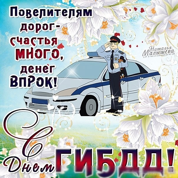 День ГИБДД (День ГАИ)