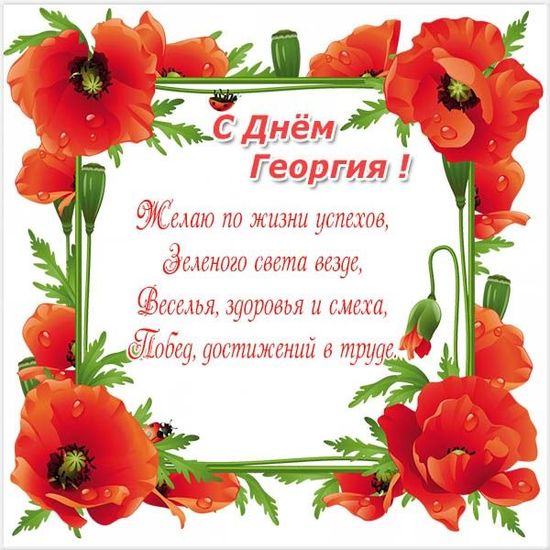 Открытка «Георгий» №6194