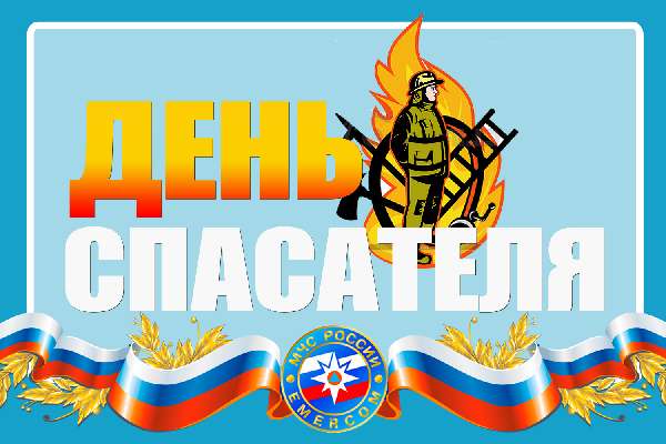 Открытка «День спасателя России» №6571