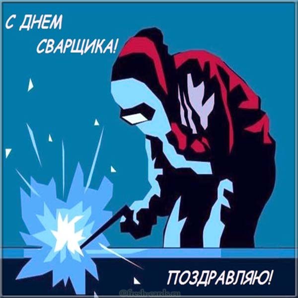 Открытка «День сварщика» №7110