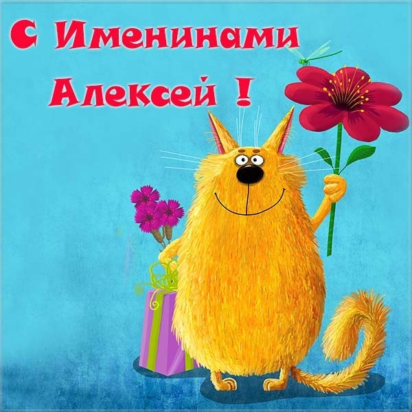 Открытка «Алексей» №6040