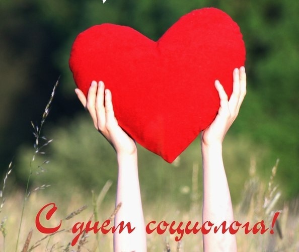 Открытка «День социолога» №6139