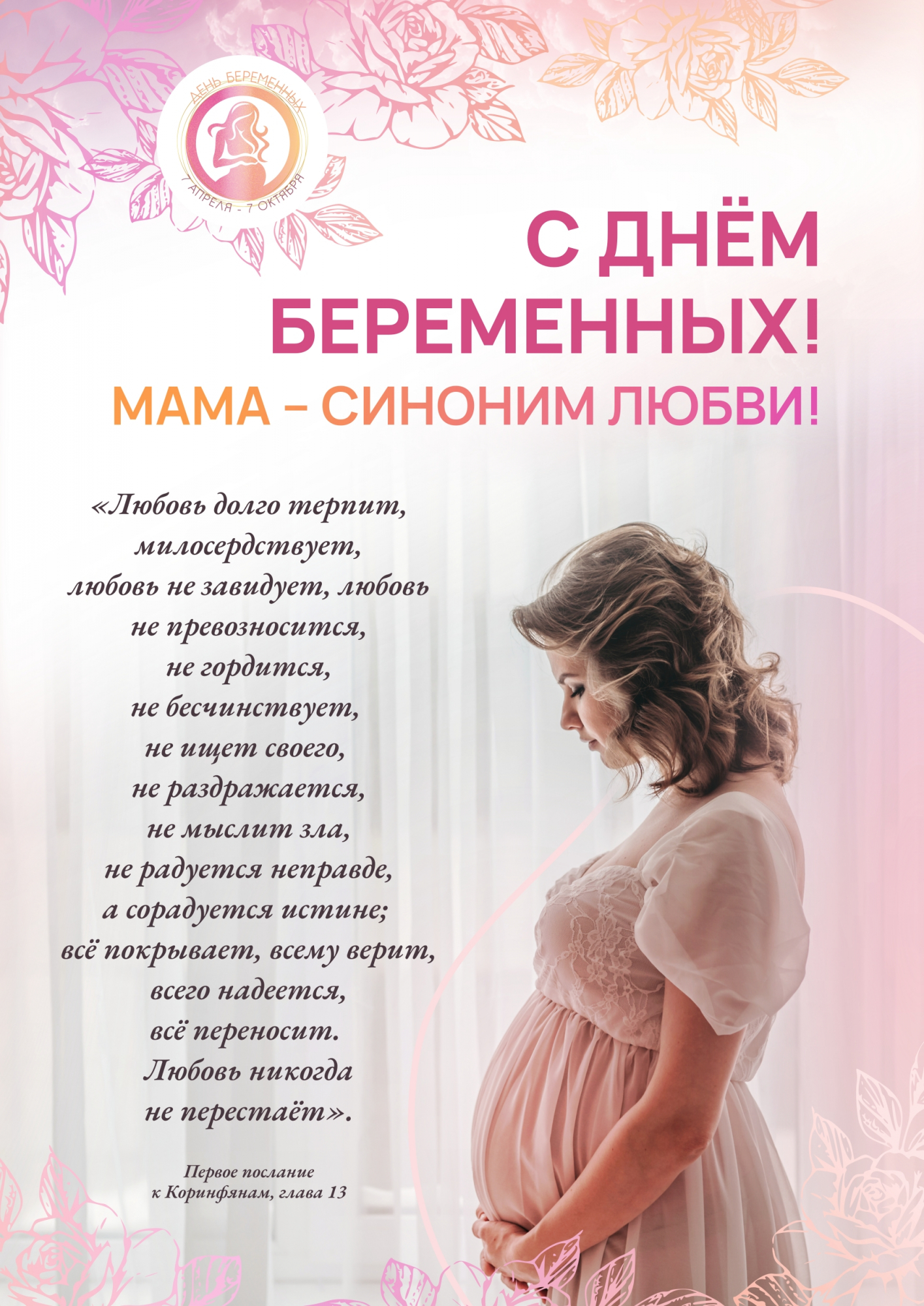 День беременных
