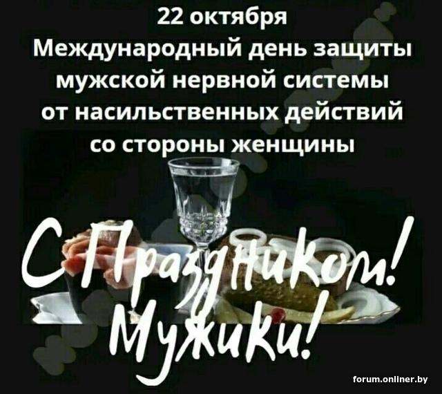 Открытка «Международный день защиты мужской нервной системы от насильственных действий со стороны женщины» №8354