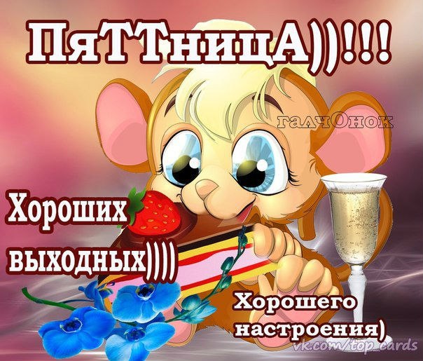 Открытка «Пятница» №1576