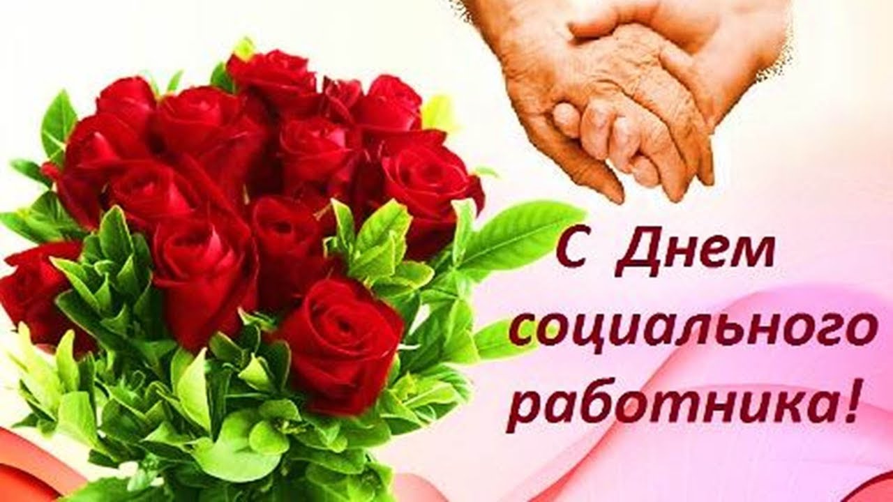 Открытка «День социального работника» №7210