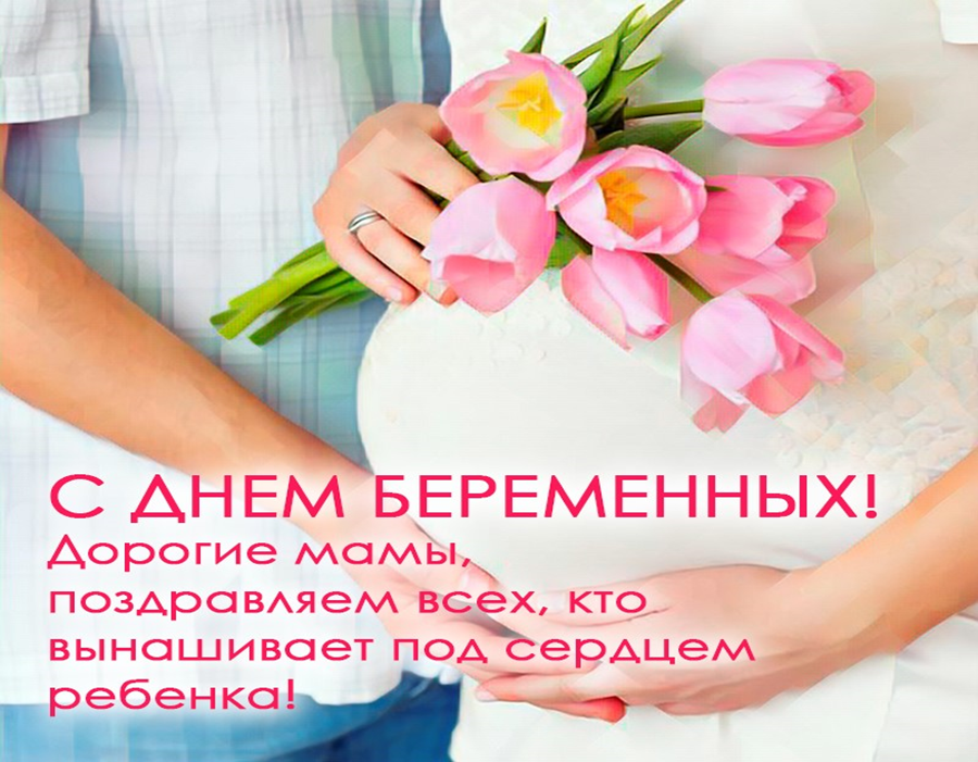 Открытка «День беременных» №8289