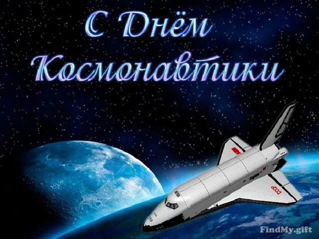 День авиации и космонавтики