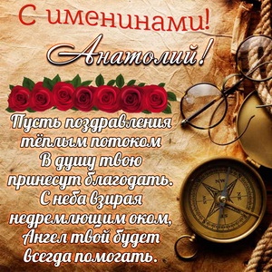 Открытка «Анатолий» №6018