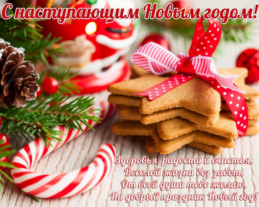 С наступающим