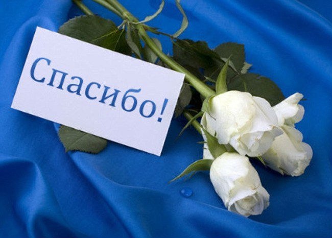 Спасибо