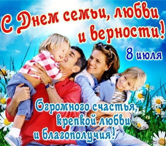 День семьи, любви и верности