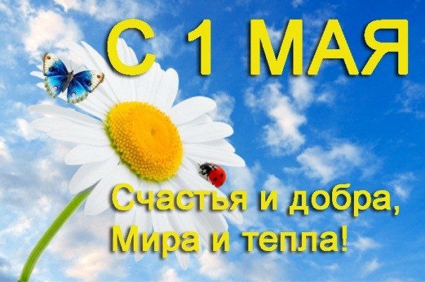 Открытка «Праздник весны и труда (1 мая)» №3492