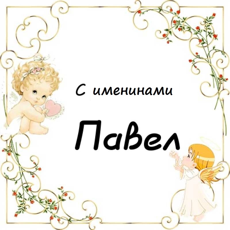 Открытка «Павел» №6482